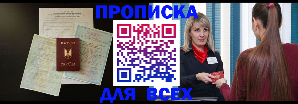прописка в Пласте
